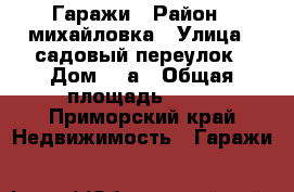 Гаражи › Район ­ михайловка › Улица ­ садовый переулок › Дом ­ 1а › Общая площадь ­ 24 - Приморский край Недвижимость » Гаражи   
